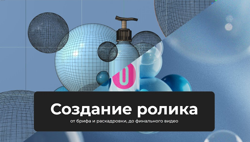 [Алексей Брин] Создание ролика от брифа до финала (2023)