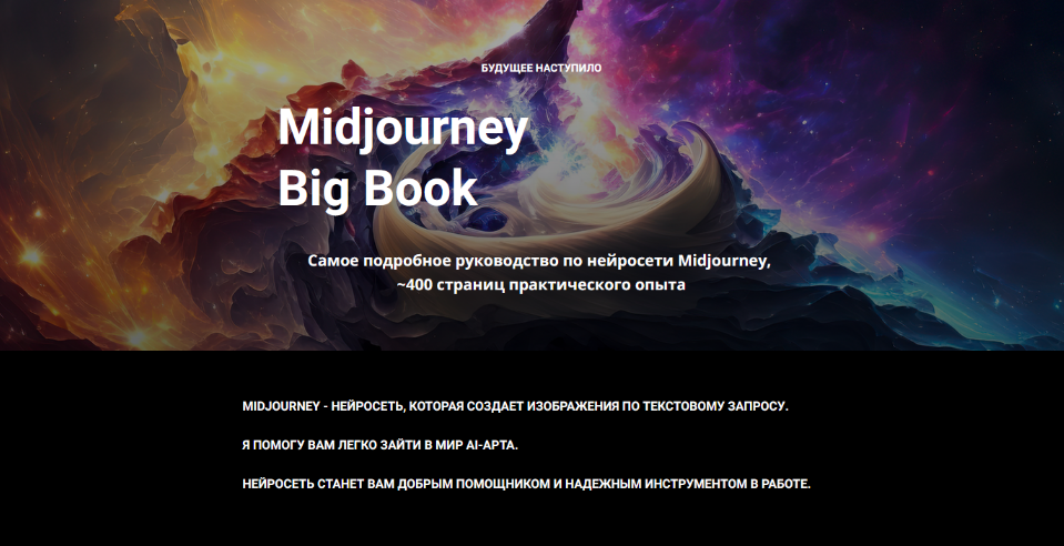 [Настя Гусева] Midjourney Big Book. Июль (2023)