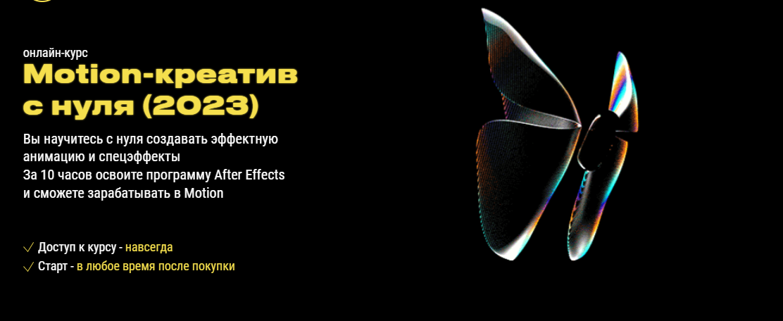 [Максим Князев, Татьяна Кочетова] Motion-креатив с нуля (2023)