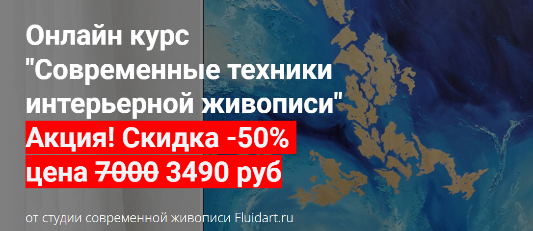 [Fluidart] Екатерина Гаврилова - Онлайн курс «Современные техники интерьерной живописи» (2019)