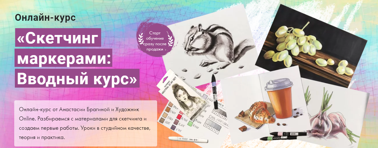 [Художник Online] Анастасия Брагин - Скетчинг маркерами: Вводный курс (2021)