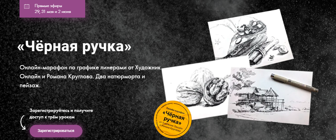 [Художник Online] Роман Круглов - Марафон по графике. Чёрная ручка (2023)