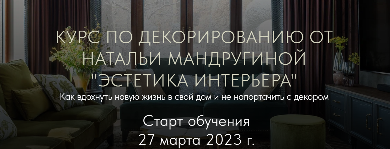 [Наталья Мандругина] Курс по декорированию «Эстетика интерьера» (2023)
