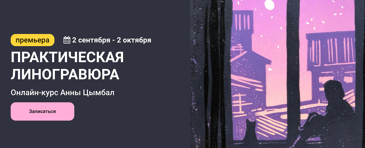 [KalachevaSchool] Анна Цымбал - Практическая линогравюра (2022)