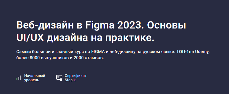 [Evgen Marfel] [Stepik] Веб-дизайн в Figma 2023. Основы UI/UX дизайна на практике (2023)