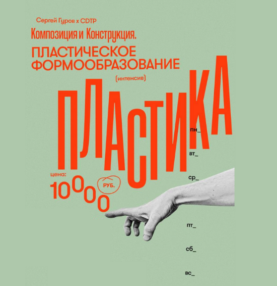[Сергей Гуров] Композиция. Пластическое формообразование (2023)