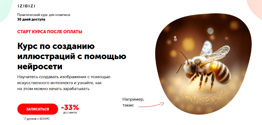 [Станислав Киреев] [izibizi] Курс по созданию иллюстраций с помощью нейросети (2023)