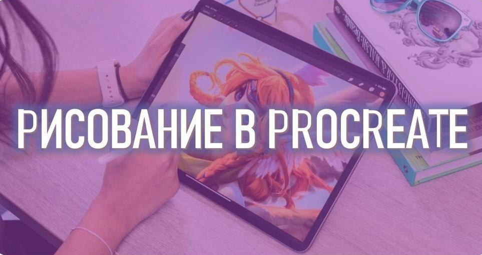 [Марина Пахомова] [Smirnov School] Рисование в Procreate. Тариф Просмотр без ментора (2023)