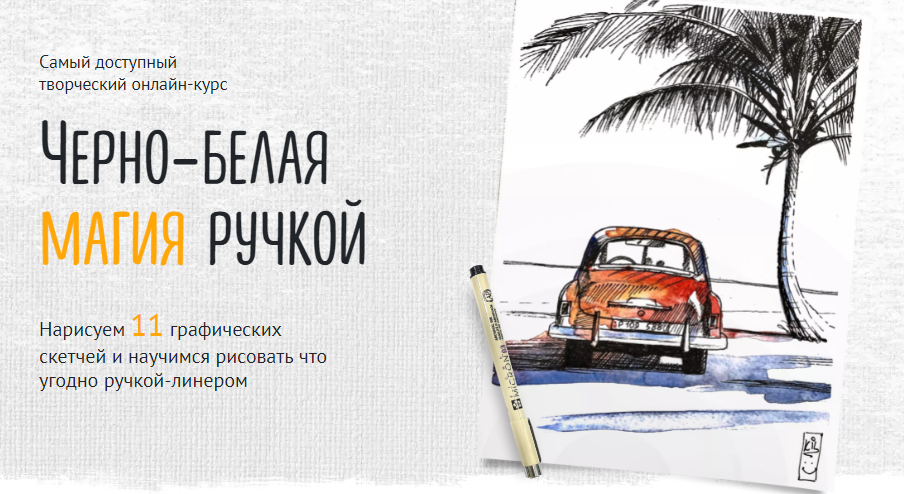 [Sobaka Risovaka] Иван Крюков - Черно-белая магия ручкой (2022)