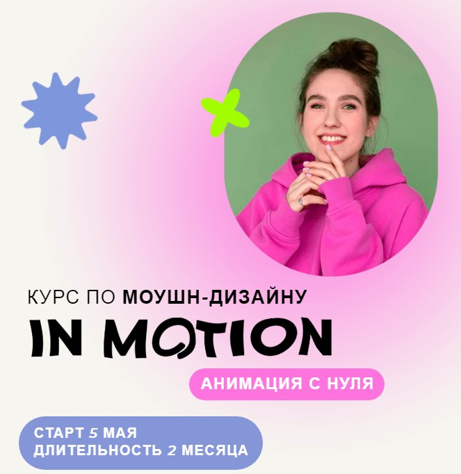 [Виктория Чёрная] Курс по моушн-дизайну IN MOTION: анимация с нуля. Тариф "Умею анимировать" (2022)