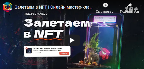 [Владимир Журук] [Мастерская Исаева] Залетаем в NFT (2022)