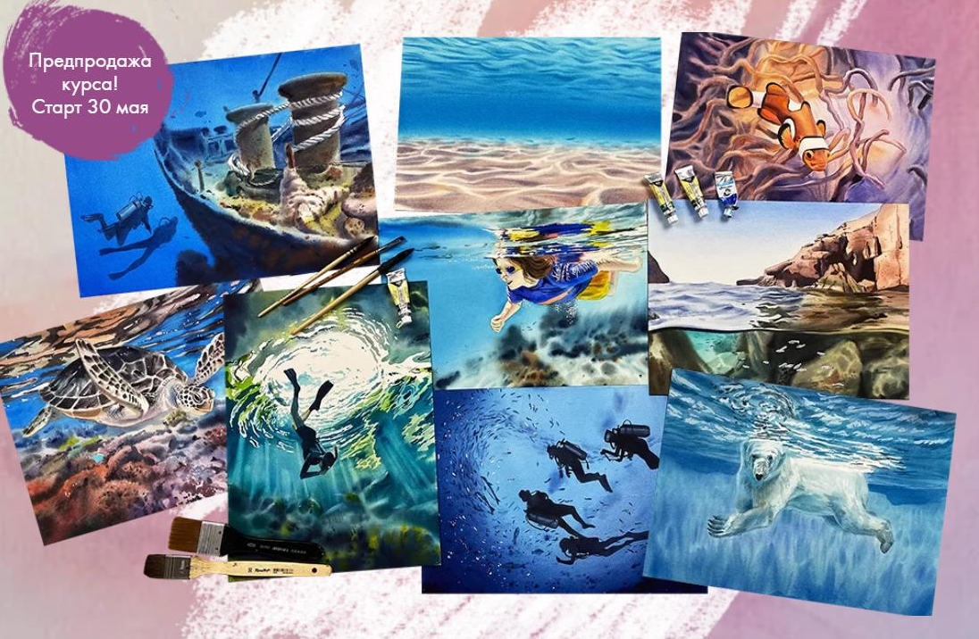 [Дарья Куцаева] [Художник Online] Подводный мир акварелью (2022)