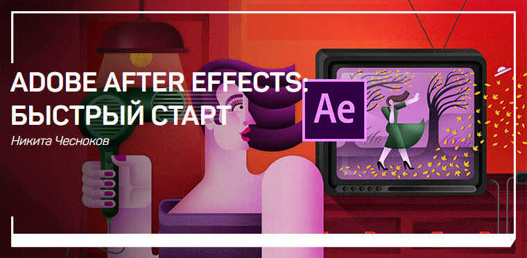 [Никита Чесноков] Adobe After Effects: быстрый старт