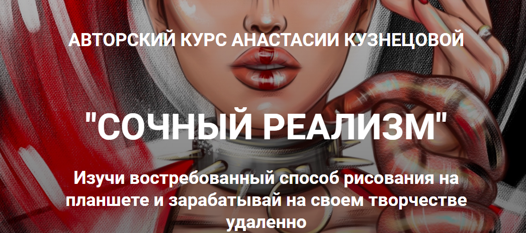 [Анастасия Кузнецова] [kuznetsova.art school] Сочный реализм. Тариф "С Куратором" (2022)