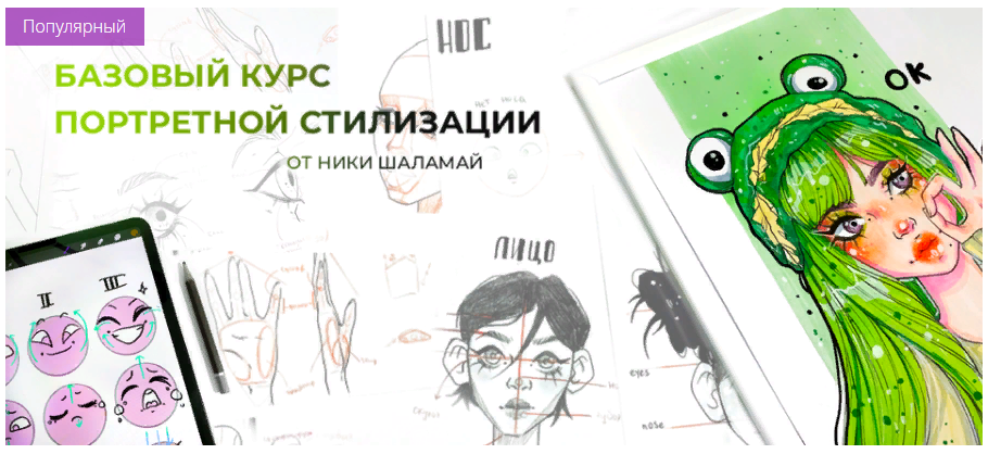 [MarkerSchool] Ника Шаламай - Базовый курс портретной стилизации (2022)