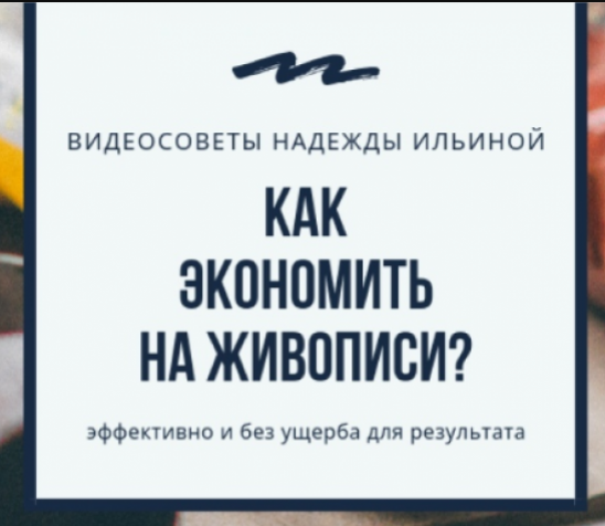 [Наталья Юрьева] Видеоуроки от Надежды Ильиной "Как экономить на живописи" (2022)