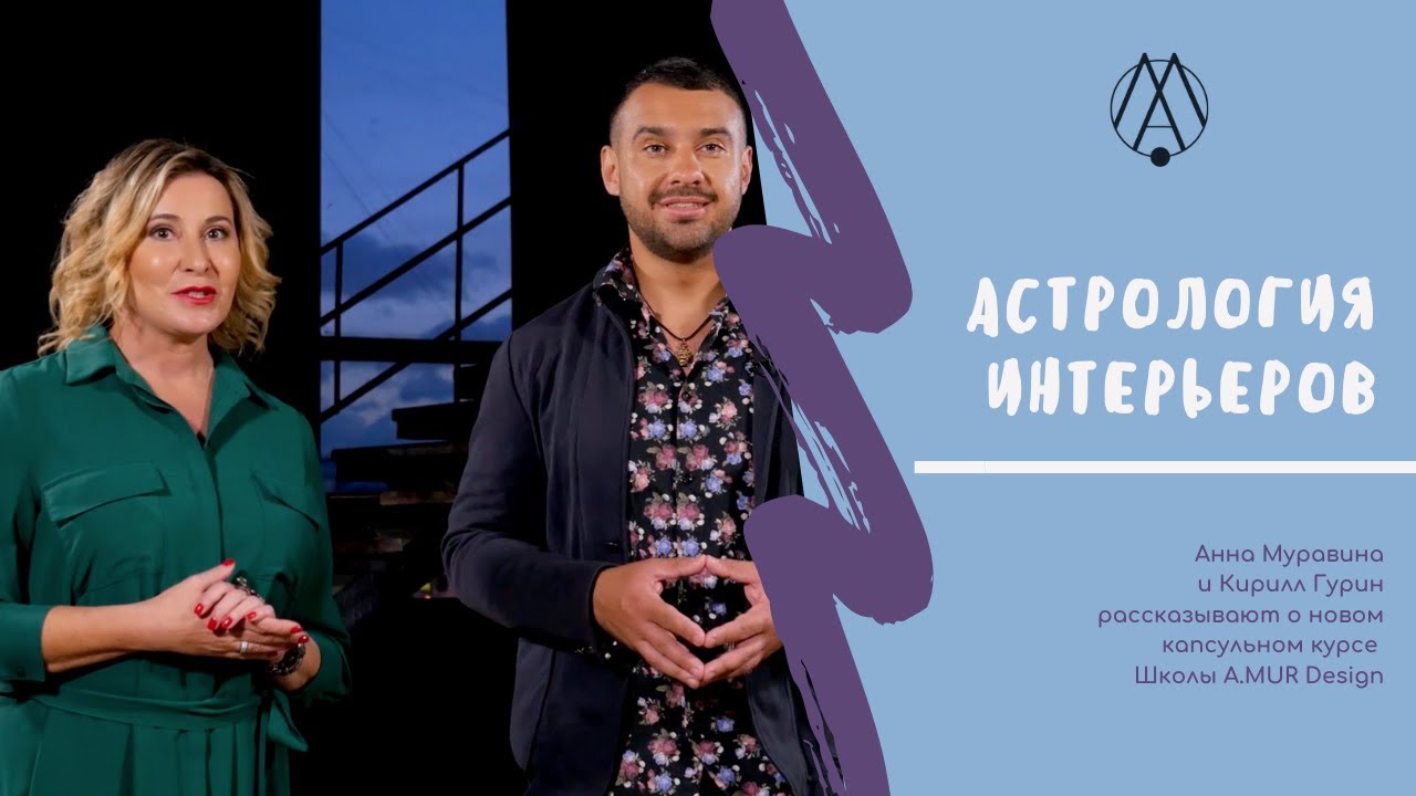 [A.MUR Design School] Астрология интерьеров [Анна Муравина, Кирилл Гурин] (2021)