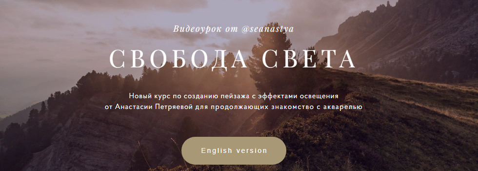 [Анастасия Петряева] Свобода света (2022)