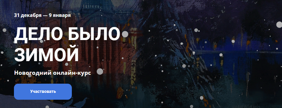 [KalachevaSchool] Дело было зимой (2022)