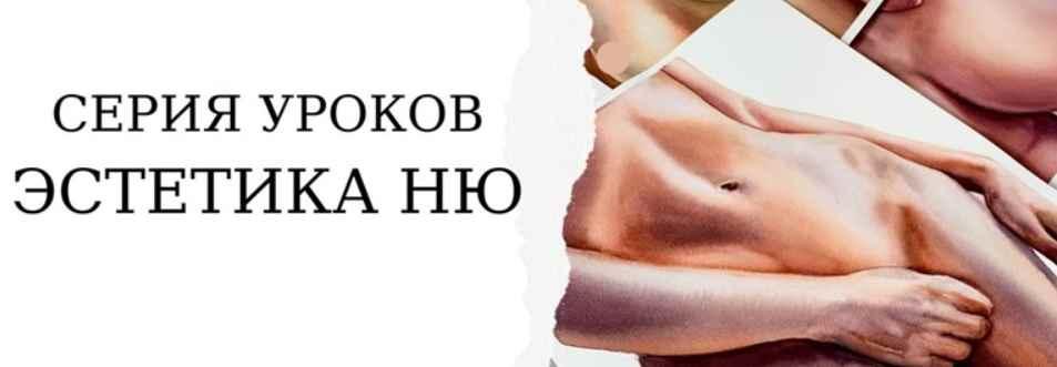 [Onehobby.School] Каролина Бундаш - Эстетика ню (2021)