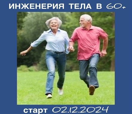 [Светлана Афанасьева] Инженерия тела в 60+ Тариф Базовый (2024)