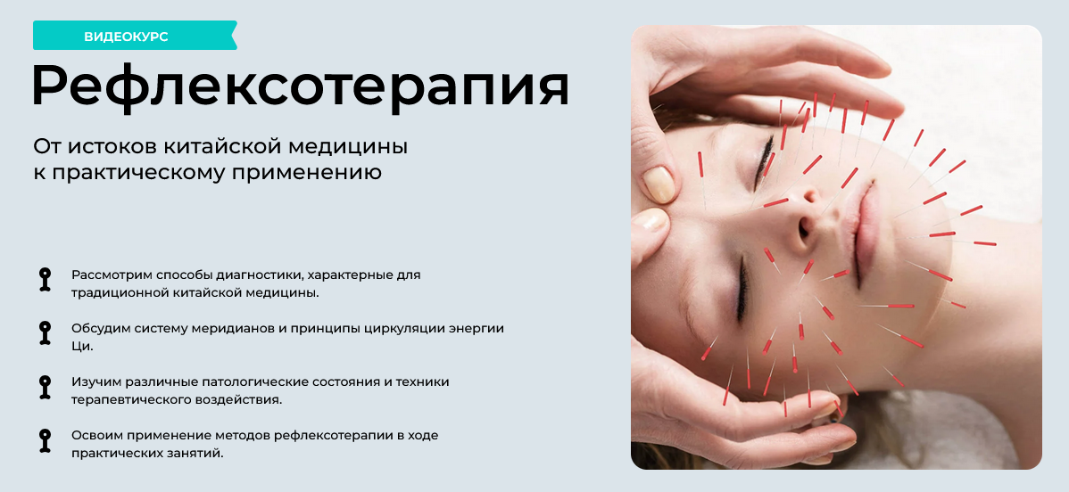 [Ирина Колеватова] [МУИР] Рефлексотерапия. Тариф Лайт (2024)