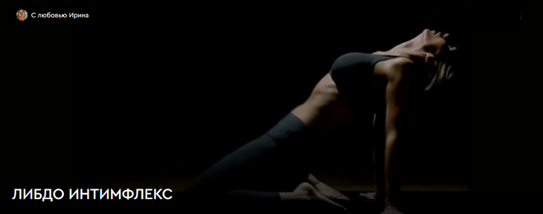 [Ирина Пивцайкина] [Женская Школа Libdo] Либдо Интимфлекс (2024)