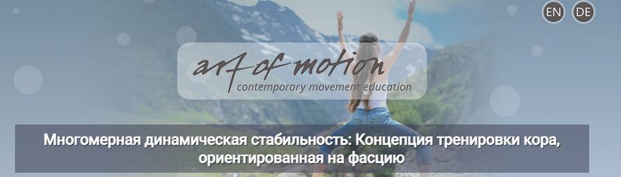 [Карин Гуртнер] [Artofmotion] Многомерная динамическая стабильность (2024)