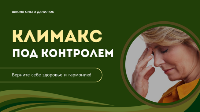 [Ольга Данилюк] Климакс под контролем (2025)