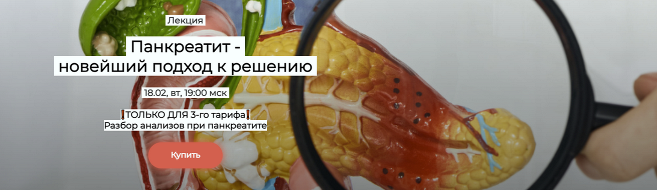 [Валерий Подрубаев] [humberto 2.0] Панкреатит - новейший подход к решению. Тариф Первый (2025)