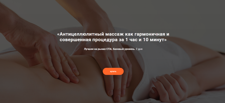 [Александр Ермолаев] Антицеллюлитный массаж как гармоничная и совершенная процедура (2025)