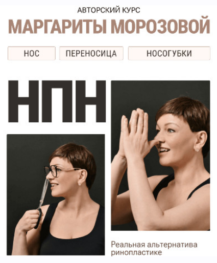[Маргарита Морозова] Реабилитация области носа. Нос-переносица-носогубки (2025)