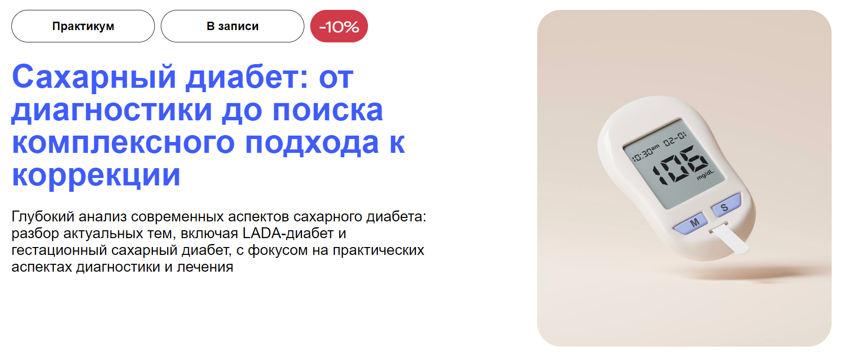 [УОМ] Сахарный диабет: от диагностики до поиска комплексного подхода к коррекции (2024)