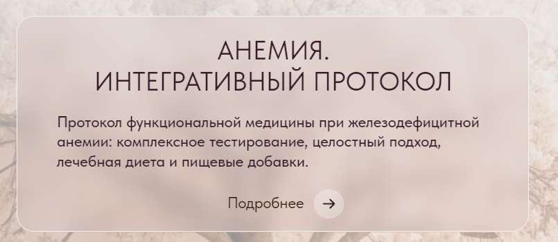 [Ирина Сит] Анемия. Интегративный протокол (2024)