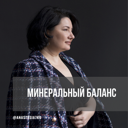 [Анастасия Семко] Минеральный баланс (3 месяца июнь-июль-август) (2024)