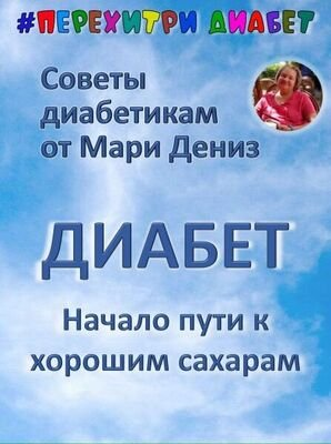 [Перехитри диабет] Мари Дениз ― Начало пути к хорошим сахарам (2024)