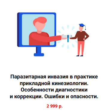 [Сергей Львов] [Kinesioprofi] Паразитарная инвазия в практике прикладной кинезиологии (2024)