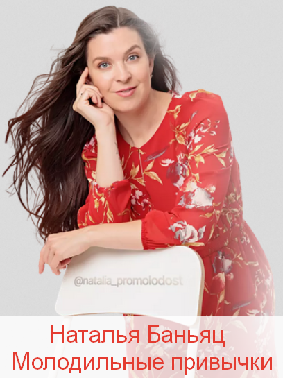 [Наталья Баньяц] Молодильные привычки (2025)