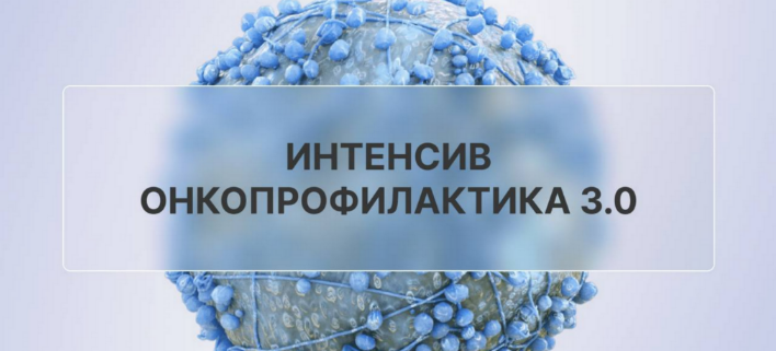 [oncodok] Онкопрофилактика 3.0 (2023)