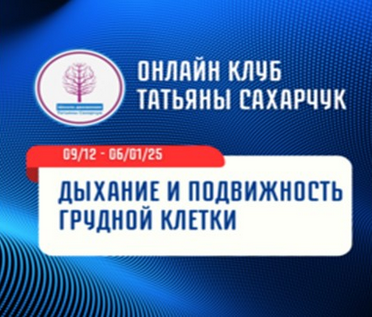 [Татьяна Сахарчук] [Школа движения] Дыхание и подвижность грудной клетки (2024)
