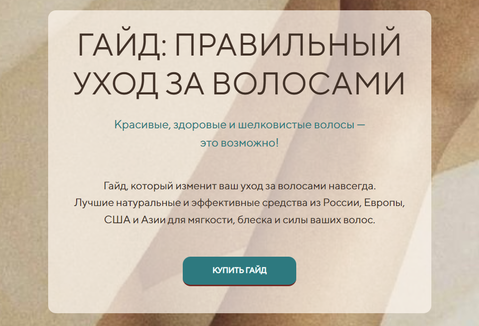 [Алена Эко] Гайд «Такие волосы» (2024)