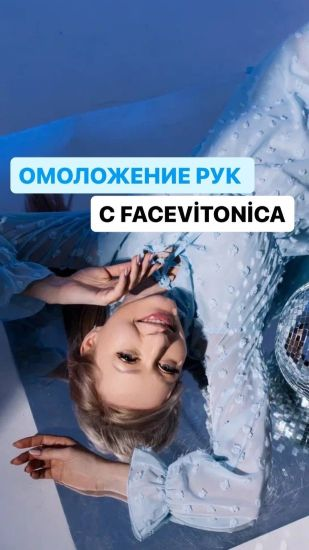 [FaceVitonica] Инна Алферова ― Молодые, ухоженные руки (2024)