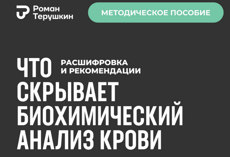 [Роман Терушкин] Что скрывает биохимический анализ крови: расшифровка + рекомендации (2024)