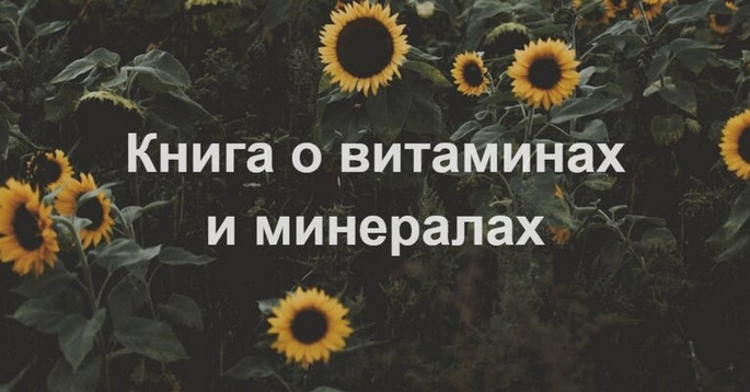 [Елена Суханова] Витамины и минералы (2024)