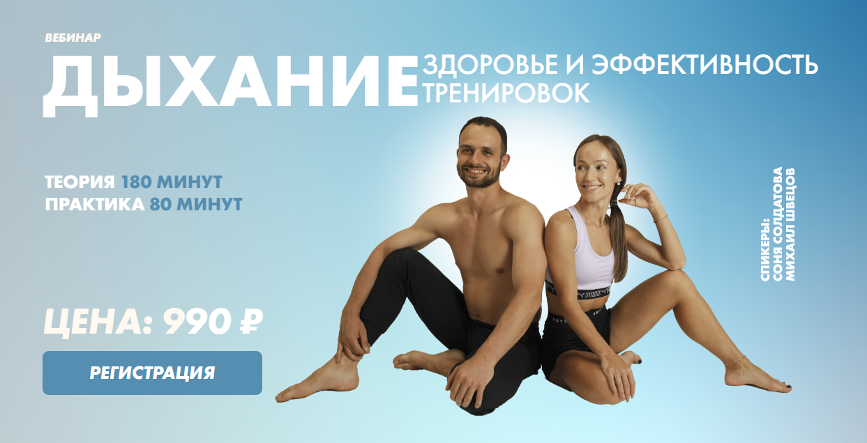 [Соня Солдатова, Михаил Швецов]  Дыхание. Здоровье и эффективность тренировок (2022)