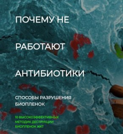 [Игорь Кауфман] [Detoxkafa] Почему не работают антибиотики. Способы разрушения биопленок (2024)