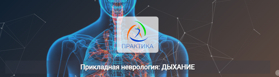[Мария Недре] [Центр Практика] Прикладная неврология: дыхание (2024)