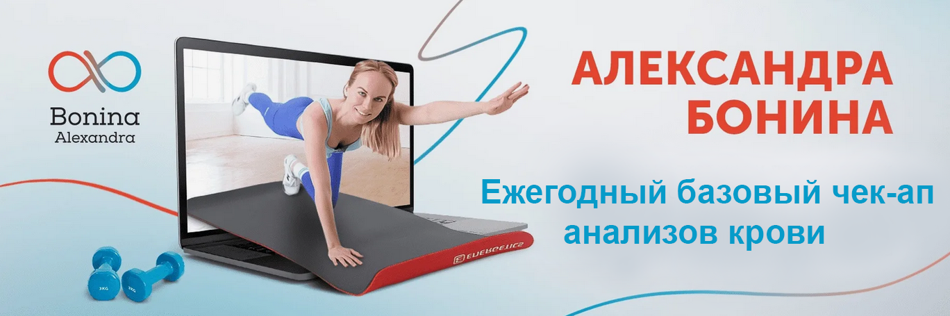 [Александра Бонина] Ежегодный базовый чек-ап анализов крови (2024)