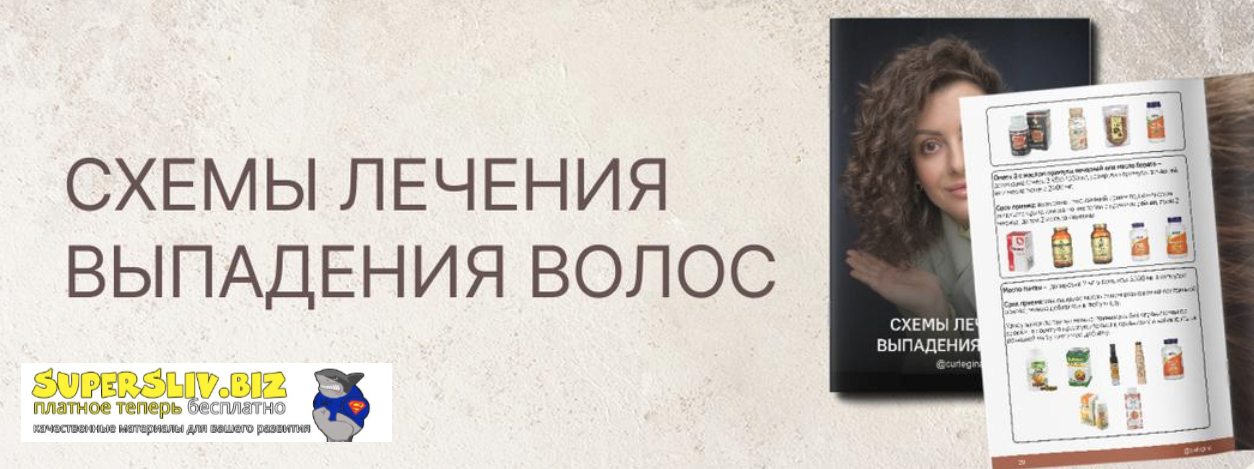 [Регина Штеренгарц] Схемы лечения выпадения волос (2024)