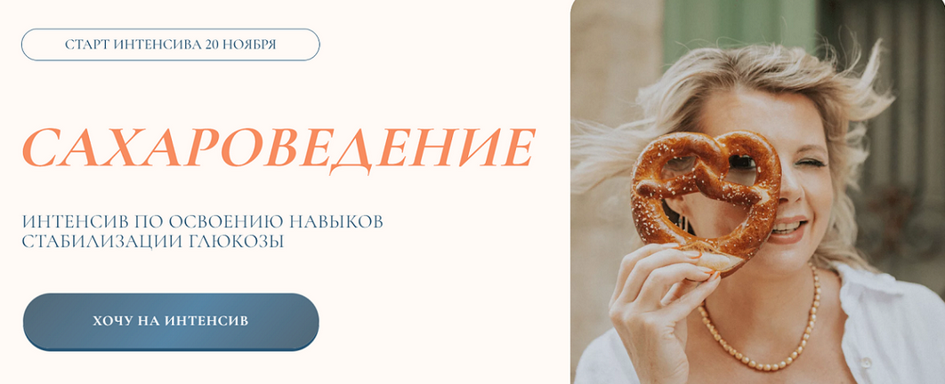 [Светлана Бронникова] Сахароведение. Интенсив по освоению навыков стабилизации глюкозы (2024)